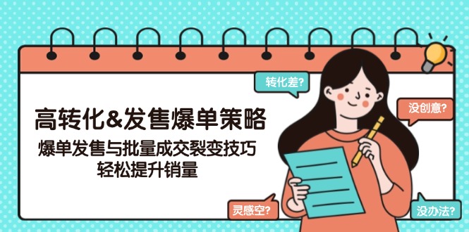 （14161期）高转化&开售打造爆款对策，打造爆款开售与大批量交易量裂变式方法，轻轻松松提高销量-忙忙软件库