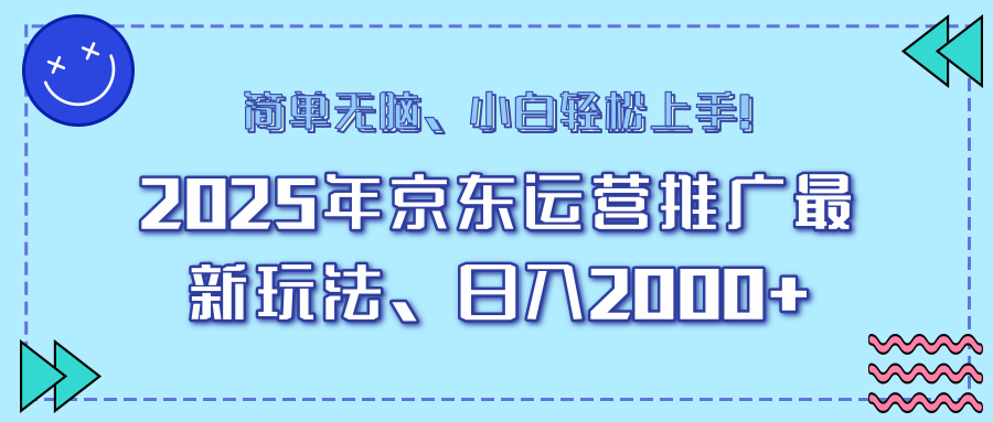 图片[1]-（14180期）25年京东运营营销推广全新游戏玩法，日入2000 ，新手快速上手！-忙忙软件库