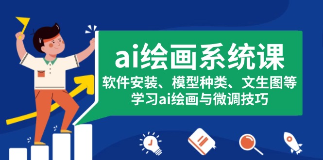 （13611期）ai绘画系统课，软件安装、模型种类、文生图等，学习ai绘画与微调技巧-观竹阁