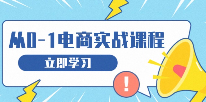 （13594期）从零做电商实战课程，教你如何获取访客、选品布局，搭建基础运营团队-观竹阁