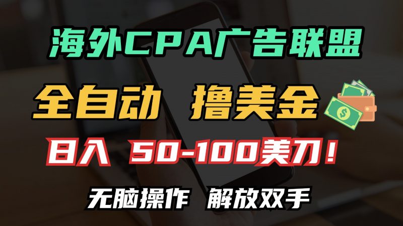（13593期）海外CPA全自动撸美金, 日入100＋美金, 无脑操作，解放双手-观竹阁