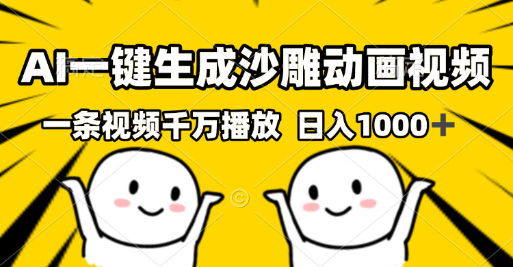 （13592期）AI一键生成沙雕视频，一条视频千万播放，轻松日入1000+-观竹阁
