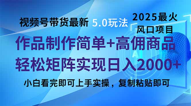 图片[1]-（14191期）视频号带货全新5.0游戏玩法，著作制作简单，当日养号，拷贝，轻轻松松引流矩阵…-观竹阁