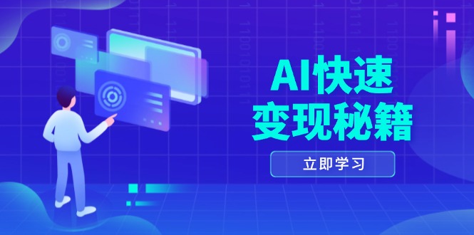 （13525期）AI快速变现秘籍：掌握四重策略，六步提取核心，开启书变课之旅-观竹阁