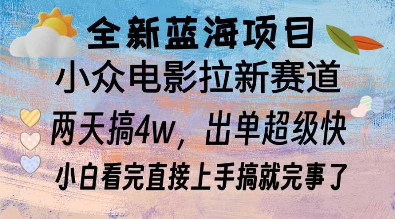 （13521期）全新蓝海项目 电影拉新两天实操搞了3w，超好出单 每天2小时轻轻松松手上-观竹阁