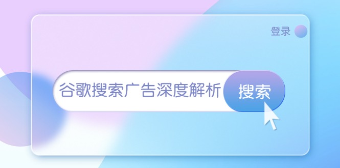 （13529期）谷歌搜索广告深度解析：从开户到插件安装，再到询盘转化与广告架构解析-忙忙软件库