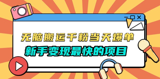 （13542期）无脑搬运千粉当天必爆，免费带模板，新手变现最快的项目，没有之一-忙忙软件库