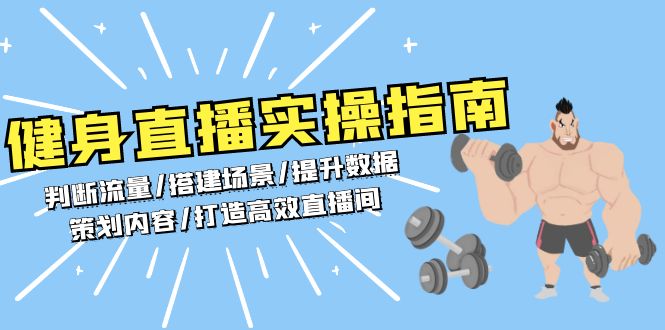 （13545期）健身直播实操指南：判断流量/搭建场景/提升数据/策划内容/打造高效直播间-忙忙软件库