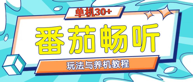 （13571期）番茄畅听全方位教程与玩法：一天单设备日入30+不是问题-忙忙软件库