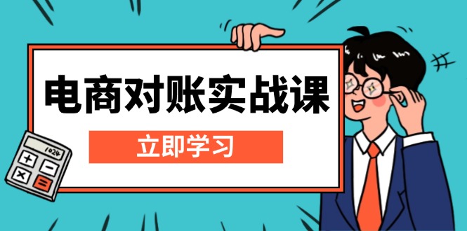 （13573期）电商 对账实战课：详解Excel对账模板搭建，包含报表讲解，核算方法-忙忙软件库