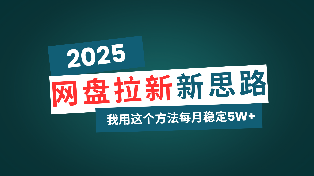图片[1]-（14242期）百度云盘拉新模式再升级，我用这种方法每月平稳5W 适宜业余时间做-观竹阁