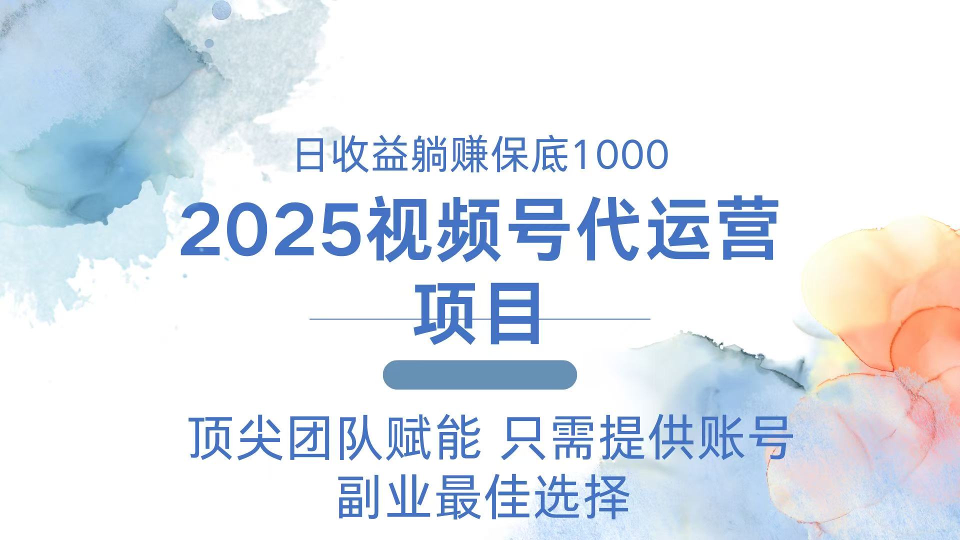 图片[1]-（14240期）2025微信视频号代运营公司 日躺着赚钱1000＋ 需要提供账户-观竹阁