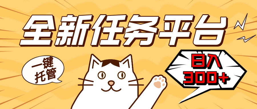 图片[1]-（13489期）全新任务平台一键托管   日入300+轻松获取额外收入的机会-观竹阁