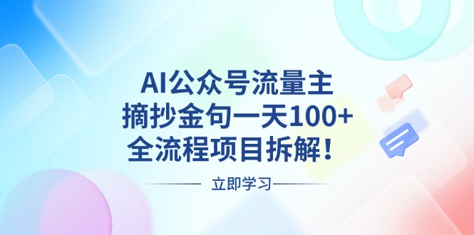 图片[1]-（13486期）AI公众号流量主，摘抄金句一天100+，全流程项目拆解！-观竹阁