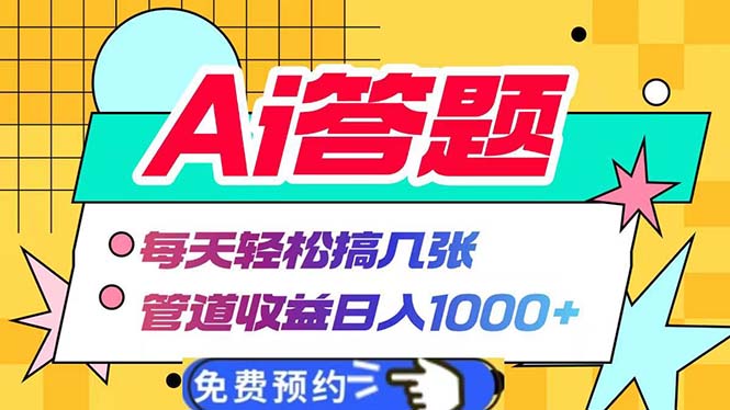 （13484期）Ai答题全自动运行   每天轻松搞几张 管道收益日入1000+-观竹阁