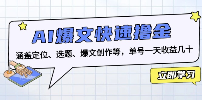 图片[1]-（13455期）AI爆文快速撸金：涵盖定位、选题、爆文创作等，单号一天收益几十-观竹阁