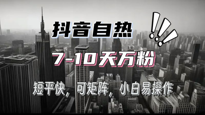 （13454期）抖音自热涨粉3天千粉，7天万粉，操作简单，轻松上手，可矩阵放大-忙忙软件库