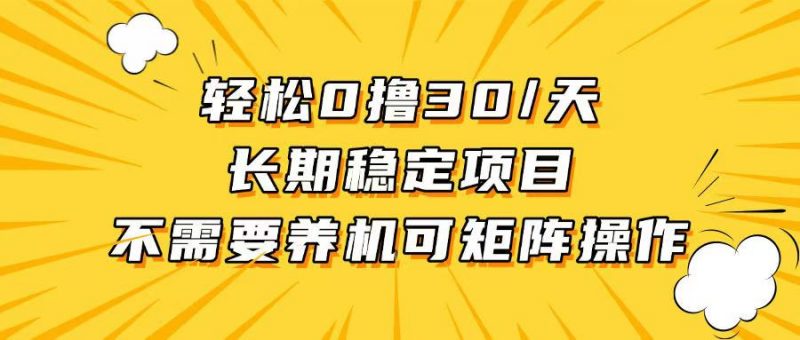 （13499期）轻松撸30+/天，无需养鸡 ，无需投入，长期稳定，做就赚！-忙忙软件库