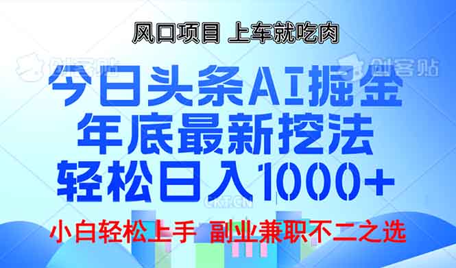 图片[1]-（13827期）年底今日头条AI 掘金最新玩法，轻松日入1000+-忙忙软件库