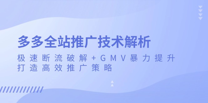 图片[1]-（13417期）多多的整站营销推广技术性分析：急速掉线破译 GMV暴力行为提高，打造高效营销推广策略-观竹阁