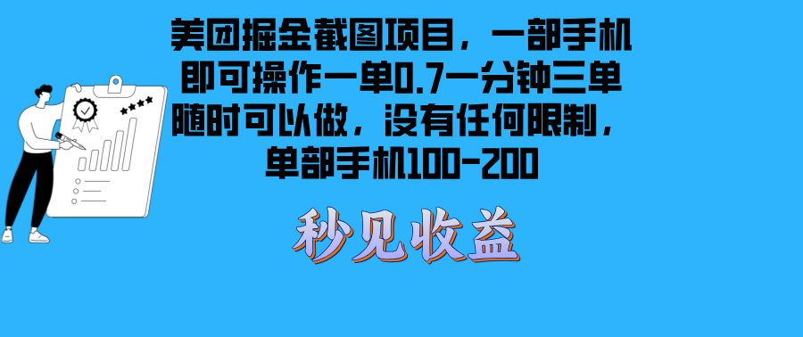 图片[1]-（13413期）美团外卖掘金队截屏新项目一部手机就能做没有时间限制 一部手机日入100-200-观竹阁
