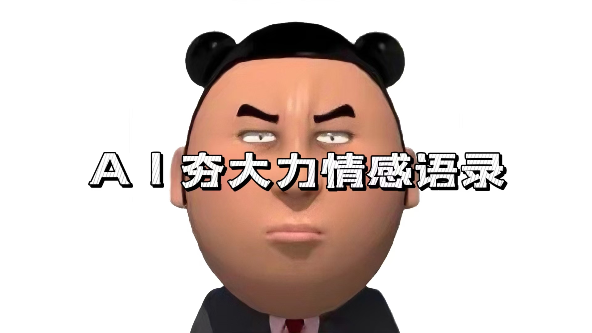 图片[1]-（13392期）AI夯大力情感话语，7天涨粉3万 ，转现方法路径制做全过程拆卸-观竹阁