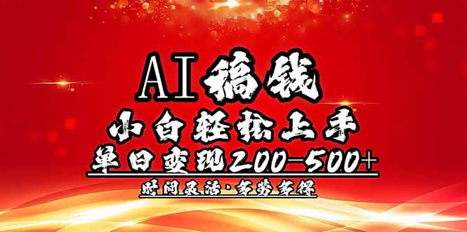 （14260期）AI稿钱，新手快速上手，单日200-500 能者多劳-忙忙软件库