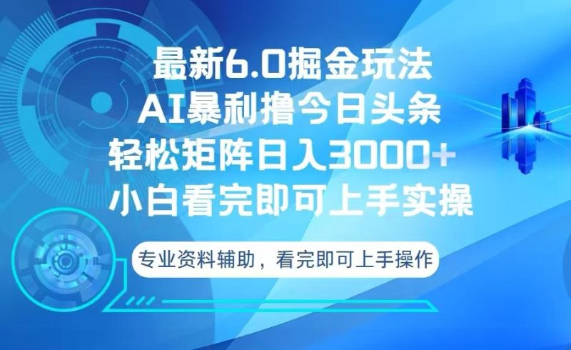 （13500期）今日头条最新6.0掘金玩法，轻松矩阵日入3000+-忙忙软件库