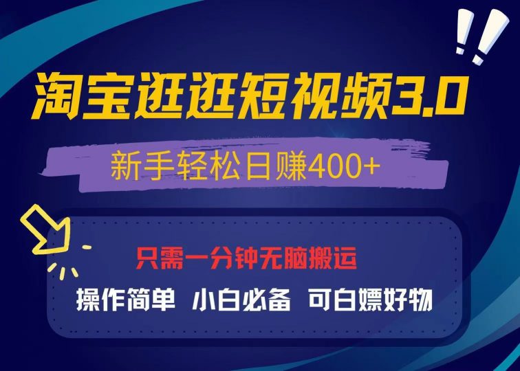 （13508期）最新淘宝逛逛视频3.0，操作简单，新手轻松日赚400+，可白嫖好物，小白…-忙忙软件库