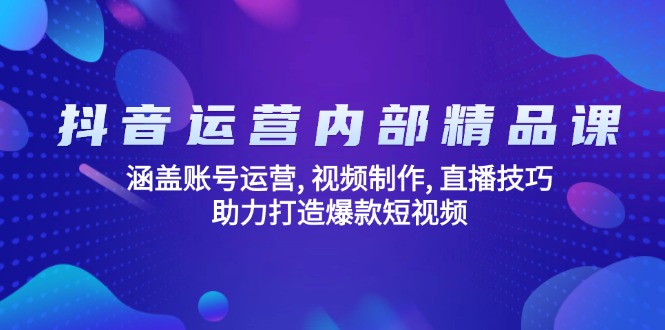 （14204期）自媒体运营内部结构精品课程：包含抖音号运营, 视频后期制作, 直播技巧, 助推推出爆款…-忙忙软件库