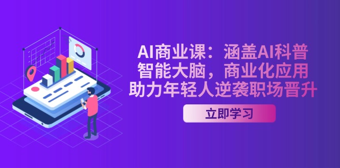 图片[1]-（14205期）AI-商业课：包含AI科谱，智能大脑，商业化应用，助推年青人逆转职场晋升-忙忙软件库