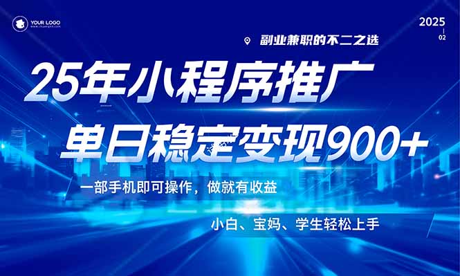 （14209期）25年全新出风口，微信小程序机营销推广，平稳日入900 ，新手快速上手！-忙忙软件库