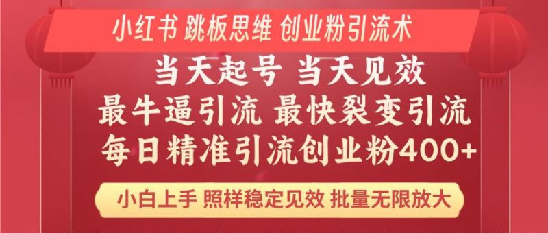 （14222期）小红书的 妙用梯子逻辑思维 每日暴力行为引流方法400＋精确自主创业粉 新手福利 实际效果打满…-忙忙软件库