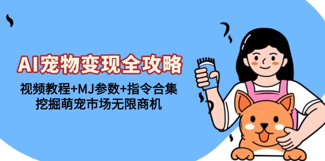 图片[1]-（13395期）AI小宠物转现攻略大全：视频教学 MJ主要参数 命令合辑，发掘萌宝销售市场无限商机-忙忙软件库