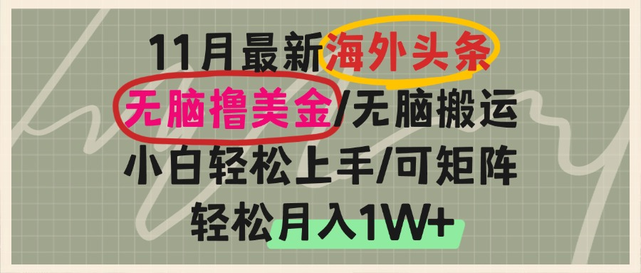 图片[1]-（13390期）国外今日头条，没脑子运送撸美元，新手快速上手，可引流矩阵实际操作，轻轻松松月入1W-观竹阁