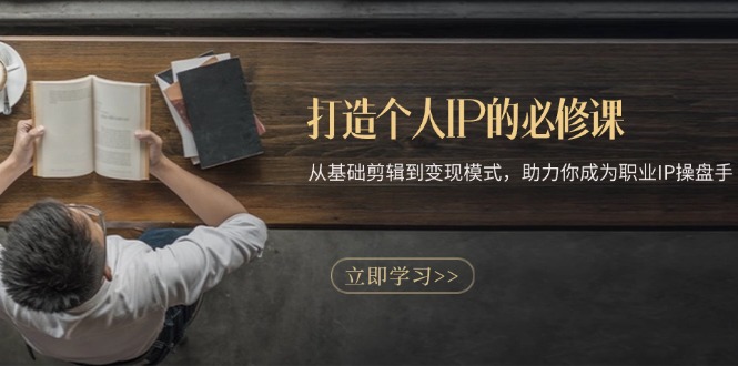图片[1]-（13357期）打造个人IP的必修课程：从产品视频剪辑到变现方式，助推你成为职业IP股票操盘手-观竹阁