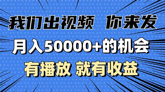 （13516期）月入5万+的机会，我们出视频你来发，有播放就有收益，0基础都能做！-忙忙软件库