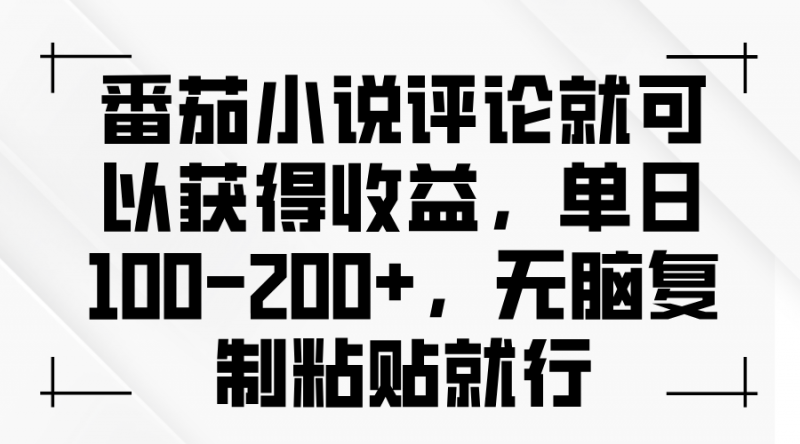 （13579期）番茄小说评论就可以获得收益，单日100-200+，无脑复制粘贴就行-忙忙软件库