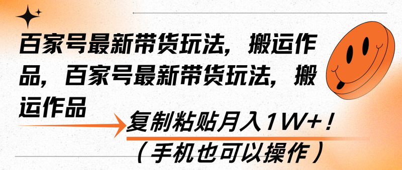 （13580期）百家号最新带货玩法，搬运作品，复制粘贴月入1W+！（手机也可以操作）-忙忙软件库