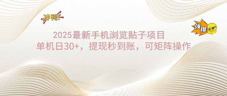 （14197期）2025手机浏览帖子单机日30+，提现秒到账，可矩阵操作-忙忙软件库