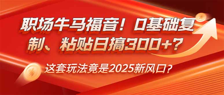 （14198期）初入职场牛和马福利！0基本拷贝、黏贴日搞300 ？这一套游戏玩法居然是2025新蓝海？-忙忙软件库