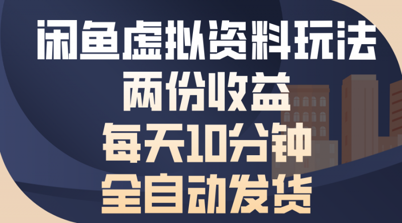 （13582期）闲鱼虚拟资料玩法，两份收益，每天10分钟，全自动发货-忙忙软件库