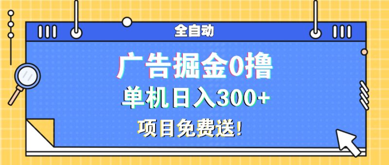 （13585期）广告掘金0撸项目免费送，单机日入300+-忙忙软件库