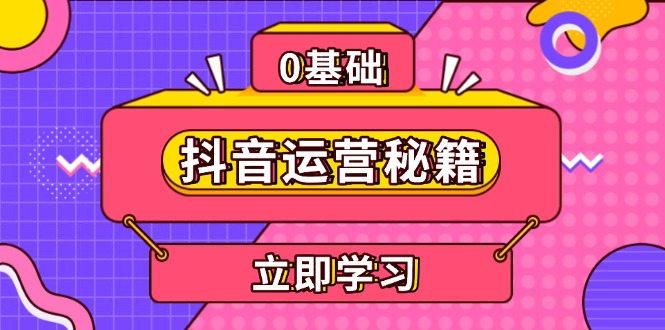 （13589期）抖音运营秘籍，内容定位，打造个人IP，提升变现能力, 助力账号成长-忙忙软件库