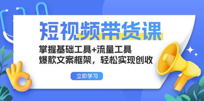 （13356期）短视频卖货课：把握基本专用工具 流量工具，爆款文案架构，真正实现增收-忙忙软件库