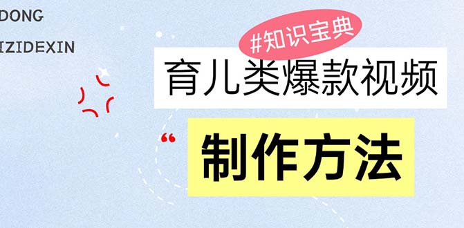 （13358期）育儿教育类爆款短视频，大家永恒的主题，教大家制做赚零花！-忙忙软件库