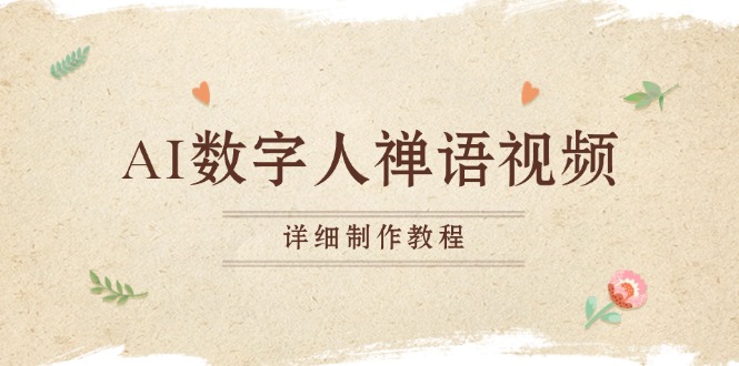 （13342期）AI虚拟数字人佛言短视频，小沙弥开口说话佛言，一禅小和尚，制作教程-观竹阁