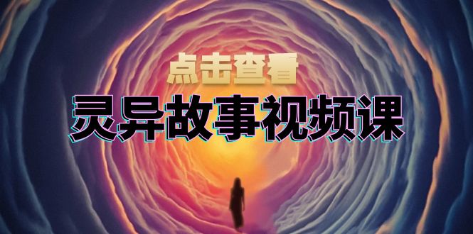 图片[1]-（13340期）诡异故事视频课程：创意文案、视频剪辑步骤、界面处理及封面设计，助推原创者赢利-观竹阁