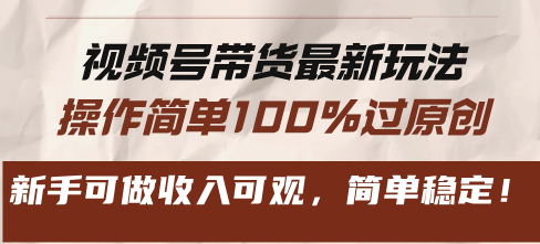图片[1]-（13337期）视频号带货全新游戏玩法，使用方便100%过原创设计，初学者能做收入可观，简易平稳！-观竹阁