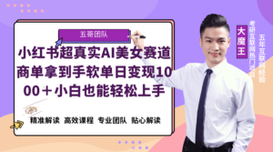 小红书AI美女超真实赛道，商单拿到手软，单日变现1000＋，小白也能轻松上手-观竹阁